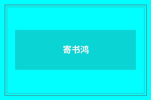 寄书鸿