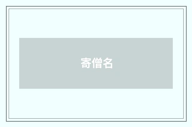 寄僧名
