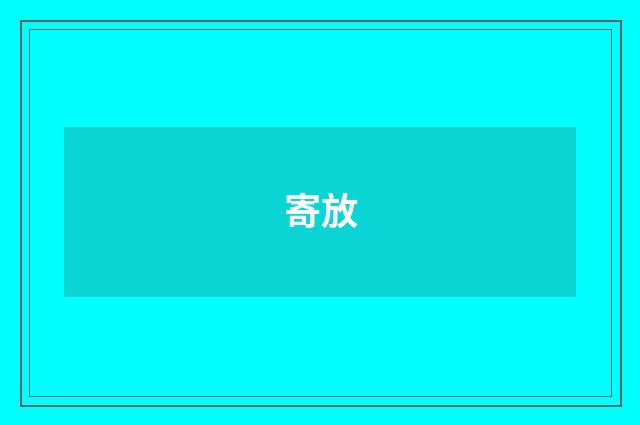 寄放