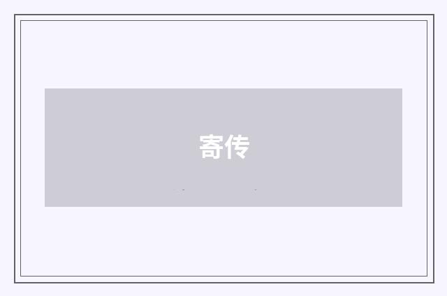 寄传