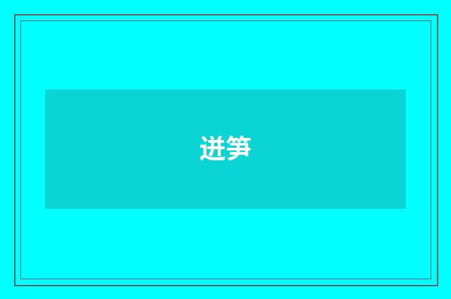 迸笋