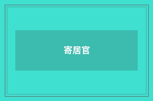 寄居官