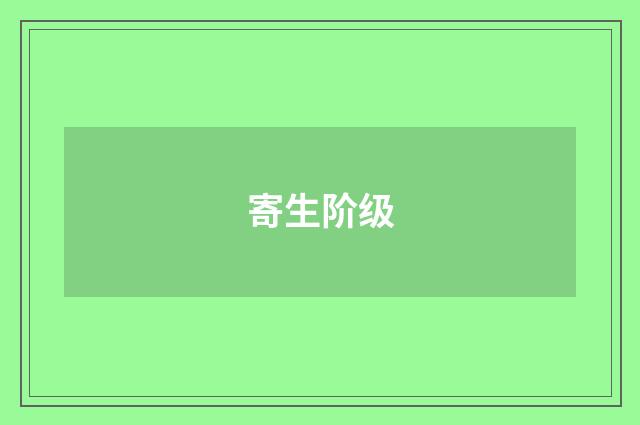 寄生阶级