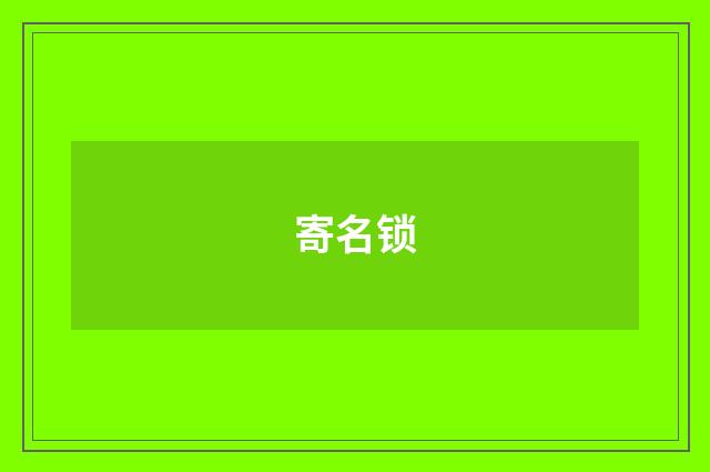 寄名锁