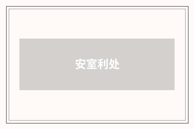 安室利处