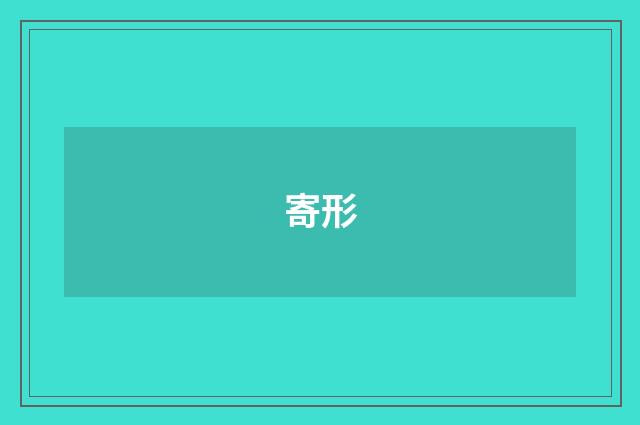 寄形