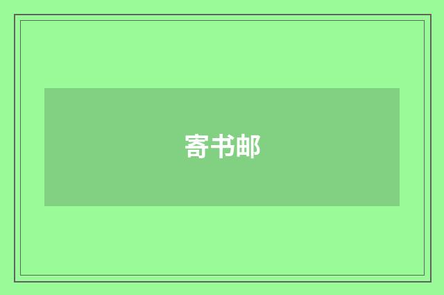 寄书邮