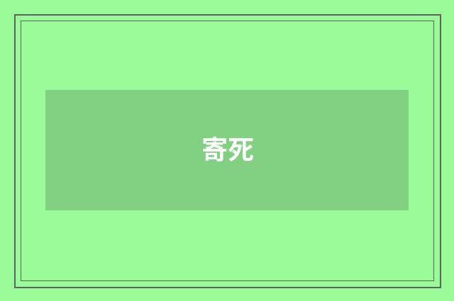 寄死