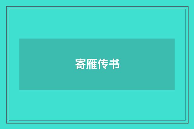 寄雁传书