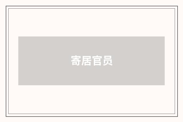 寄居官员