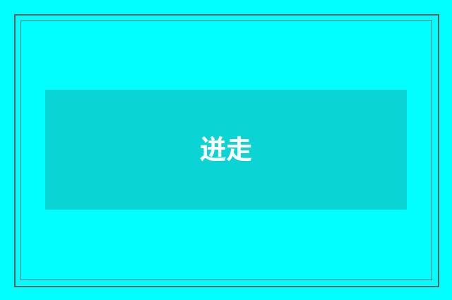 迸走