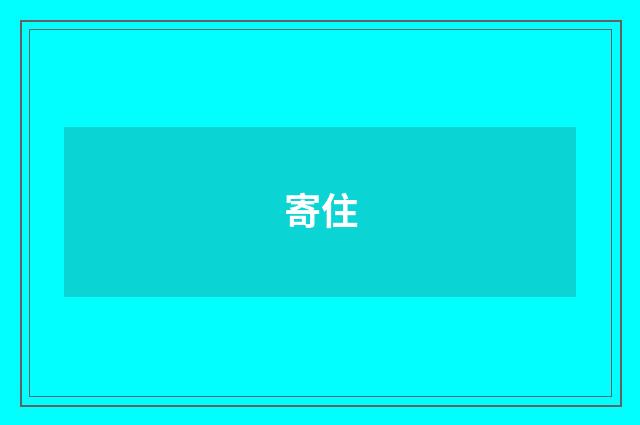 寄住