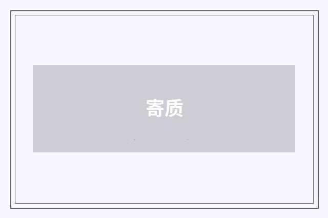 寄质