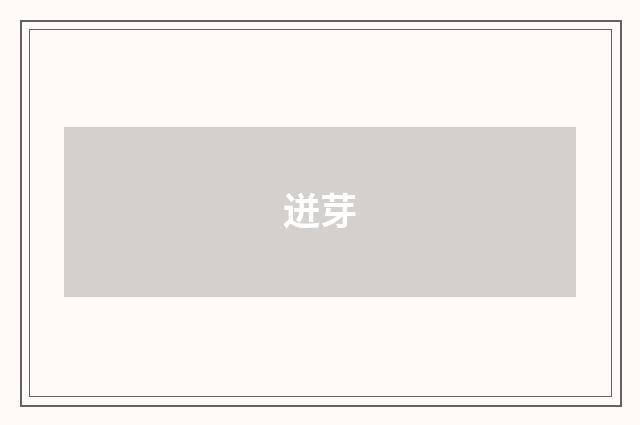 迸芽