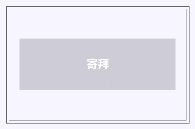 寄拜