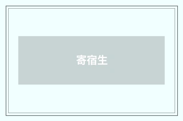 寄宿生