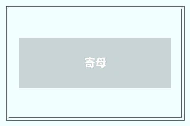 寄母
