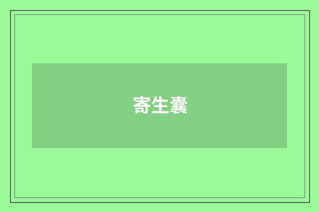寄生囊