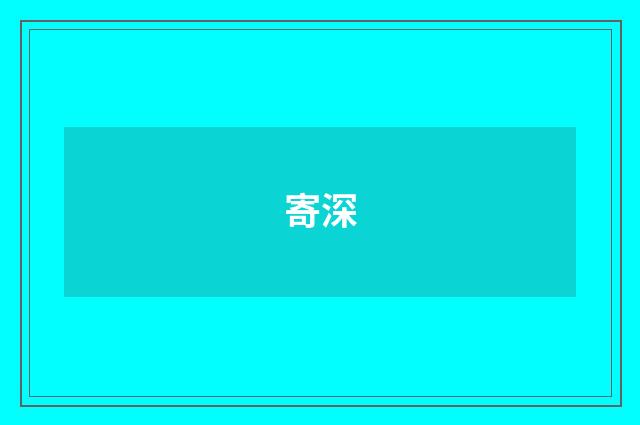 寄深