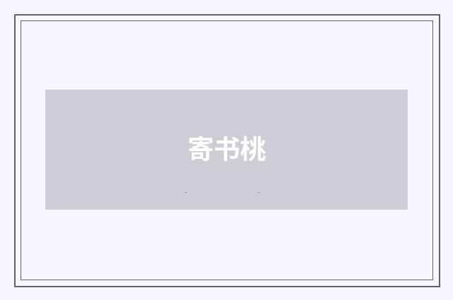 寄书桃