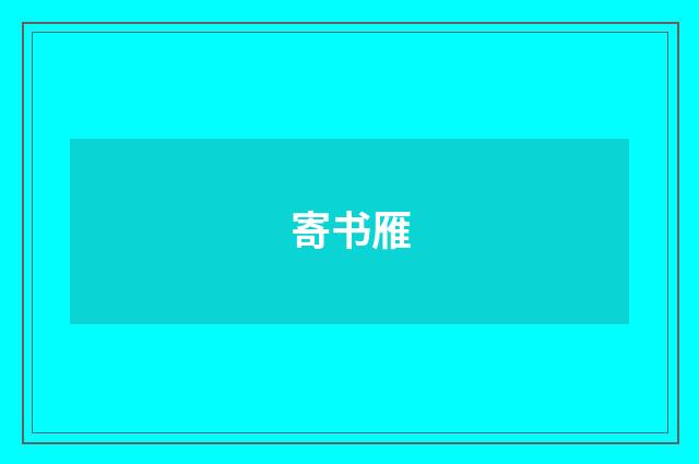 寄书雁