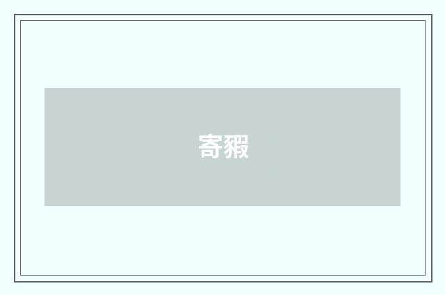 寄豭