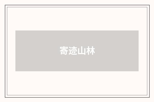 寄迹山林