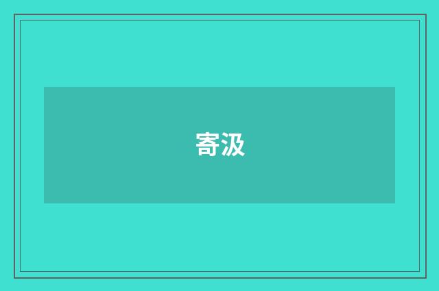 寄汲