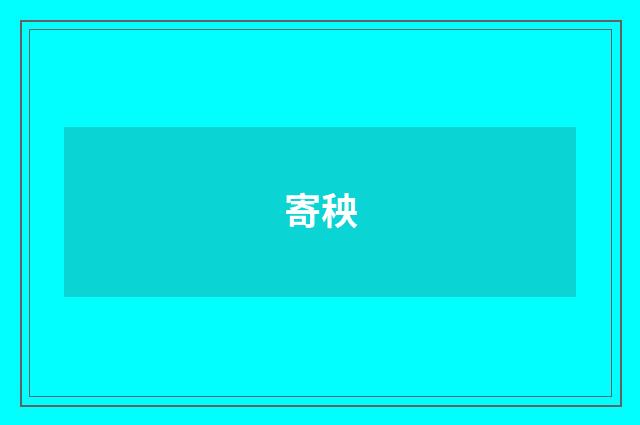 寄秧