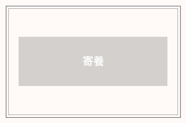 寄養
