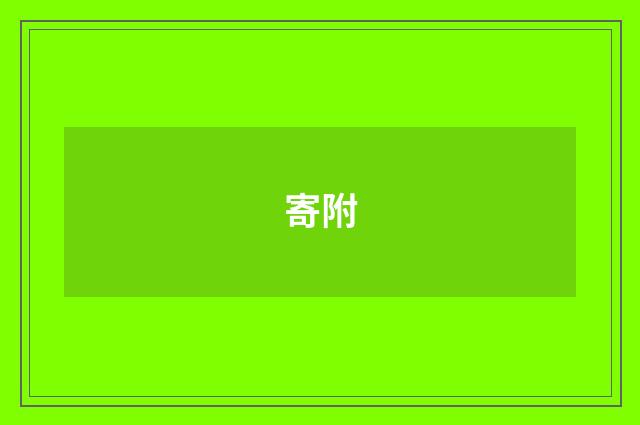 寄附