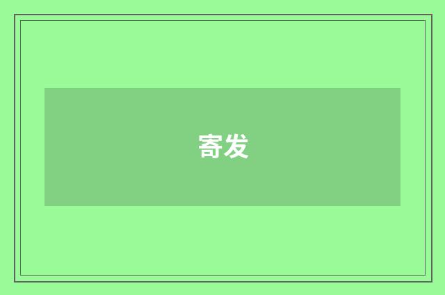 寄发