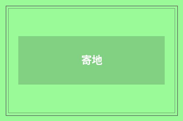 寄地
