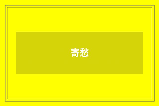 寄愁