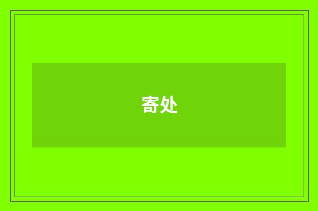 寄处