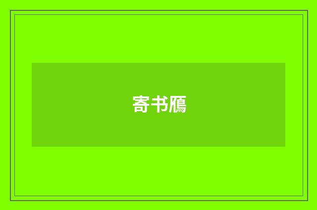 寄书鴈