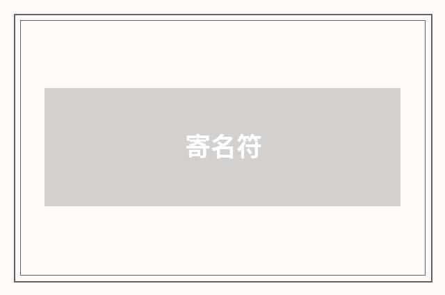 寄名符