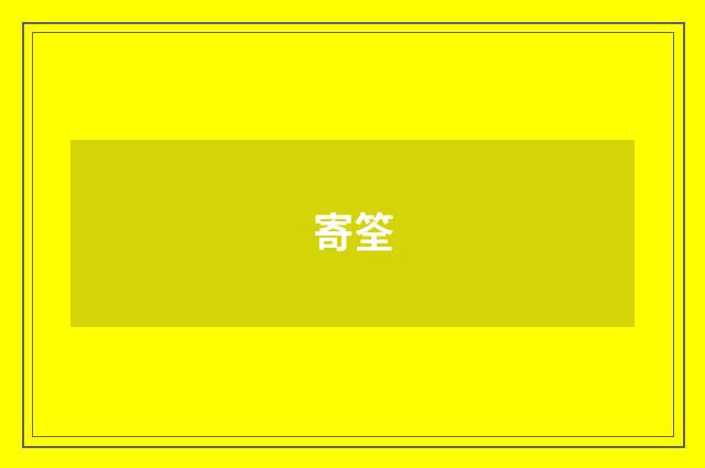 寄筌