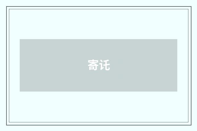 寄讬