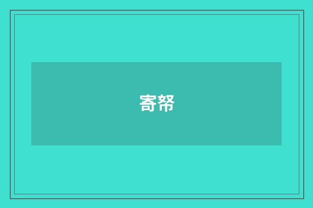 寄帑