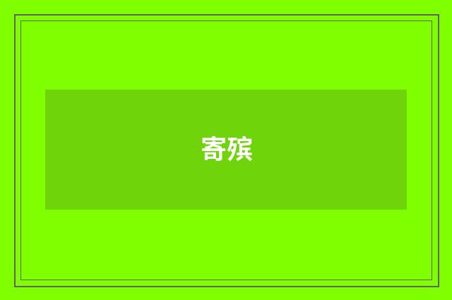 寄殡