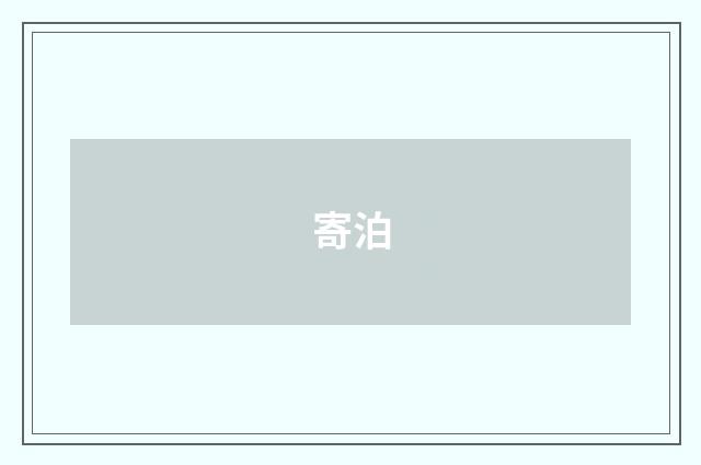 寄泊