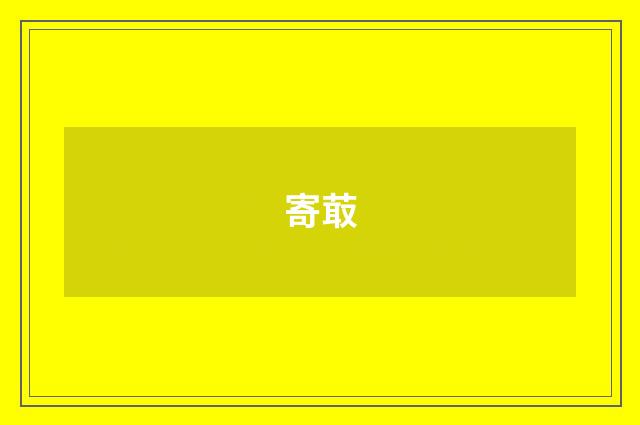 寄菆