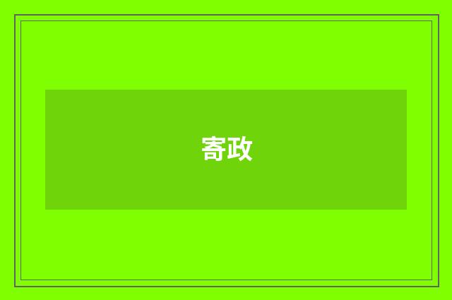 寄政
