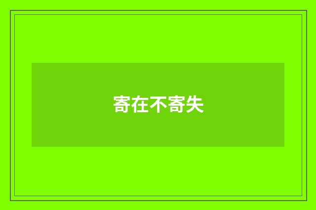 寄在不寄失