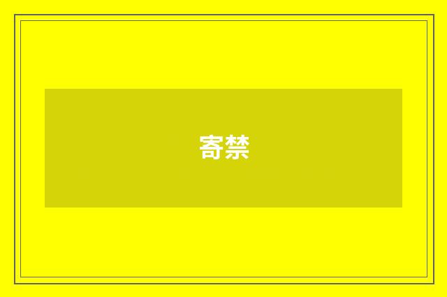 寄禁