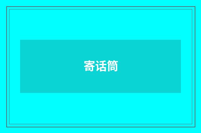 寄话筒