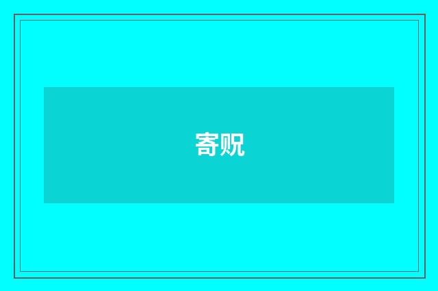 寄贶