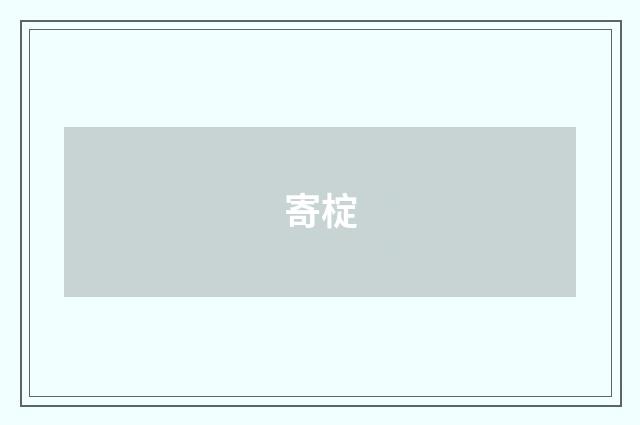 寄椗