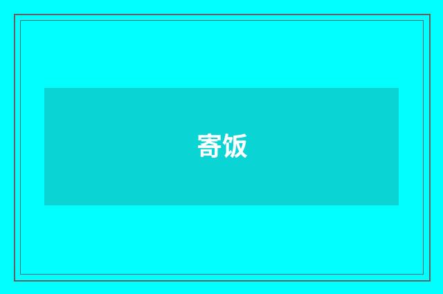 寄饭